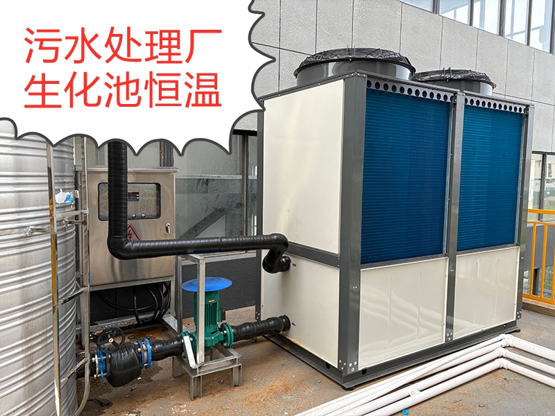 污水處理廠生化池加熱恒溫空氣能熱泵